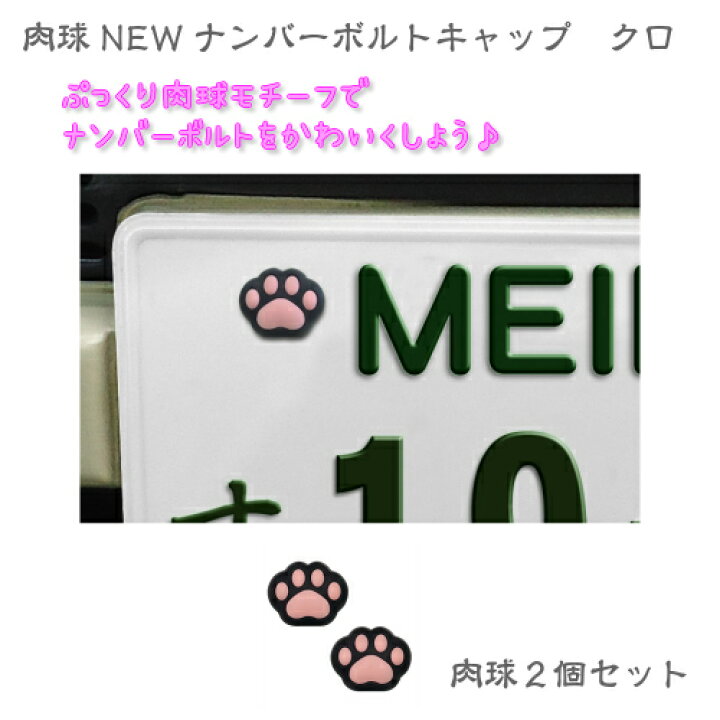 楽天市場】[ME70] 肉球NEWナンバーボルトキャップ クロ ナンバー 