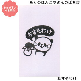 【メール便 * 対象商品3,000円以上ご購入で送料無料】もりのはんこやさんシリーズ ぽち袋　[MHN-007]おすそわけ　3枚入り　サンエイ　文具　雑貨　まとめ買い　ポチ袋　お年玉