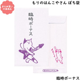 【メール便 * 対象商品3,000以上ご購入で送料無料】もりのはんこやさんシリーズ ぽち袋　[MHN-039]臨時ボーナス　3枚入り　サンエイ　文具　雑貨　まとめ買い　ポチ袋