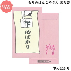 【メール便 * 対象商品3,000以上ご購入で送料無料】もりのはんこやさんシリーズ ぽち袋　[MHN-041]下心ばかり　3枚入り　サンエイ　文具　雑貨　まとめ買い　ポチ袋