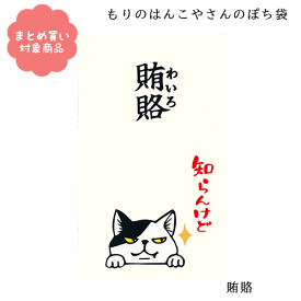 【メール便 * 対象商品3,000以上ご購入で送料無料】もりのはんこやさんシリーズ ぽち袋　[MHN-065]賄賂 わいろ3枚入り　サンエイ　文具　雑貨　まとめ買い　ポチ袋　お年玉