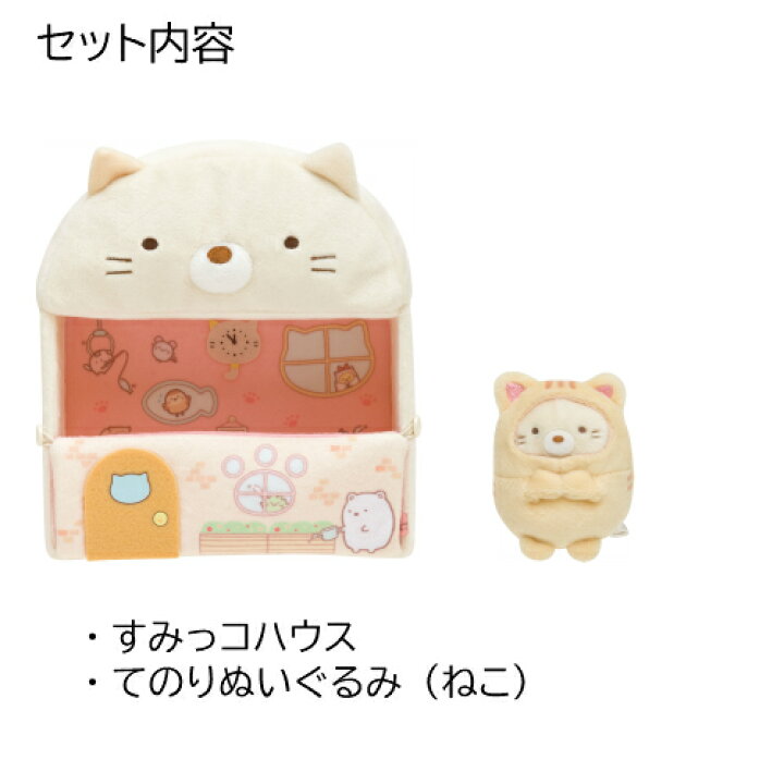 楽天市場】すみっコハウス ねこびより MR86301ねこ すみコレ ごっこ 