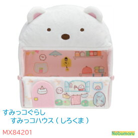 すみっコハウス しろくまのてづくりぬいぐるみMX84201しろくま すみコレ ごっこ遊び 家 室内 かわいい すみっコぐらしsumikkogurashi 女の子 女子 誕生日 クリスマス プレゼント サンエックス