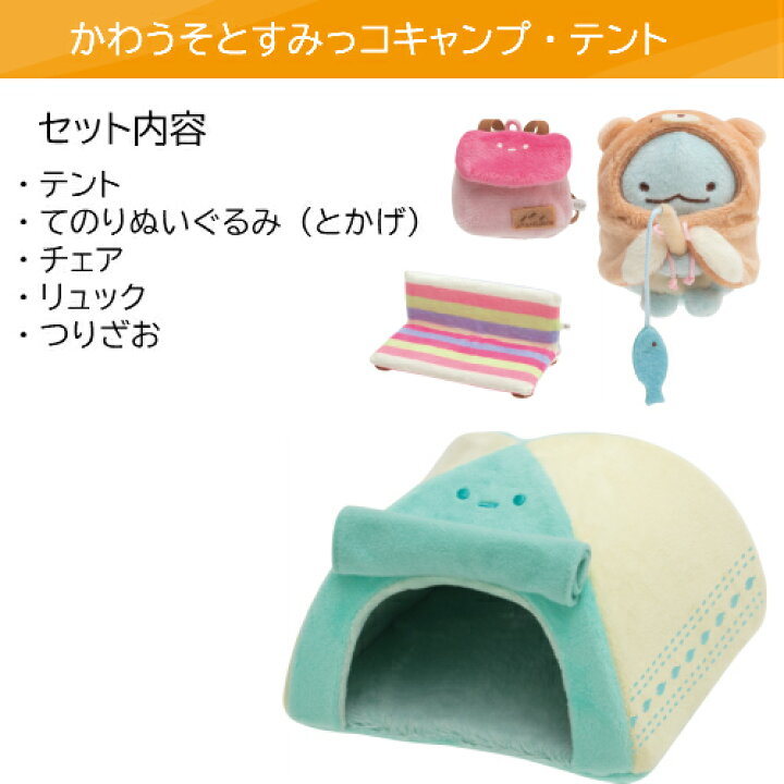 楽天市場】すみっコぐらし シーンぬいぐるみ テント MY62501かわうそとすみっコキャンプ アウトドア すみコレsumikkogurashi 女の子 女子 誕生日 クリスマス プレゼント サンエックス てのりぬいぐるみ : NOBUMARU 楽天市場】すみっコぐらし シーンぬいぐるみ テント MY62501かわうそとすみっコキャンプ アウトドア すみコレsumikkogurashi 女の子 女子 誕生日 クリスマス プレゼント サンエックス てのりぬいぐるみ : NOBUMARU