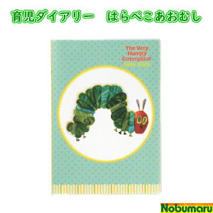 はらぺこあおむし 育児ダイアリー マタニティ用品の人気商品 通販 価格比較 価格 Com