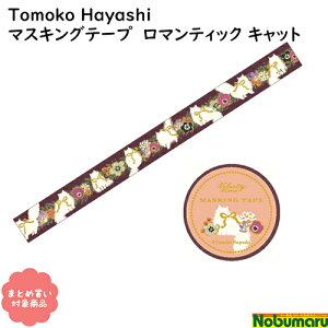 y[ * Ώۏi3,000ȏゲwőz[MT-14739]Tomoko Hayashi@}eBbN Lbg@}XLOe[v@15mm×5m@1@l킢@K[[@@@G݁@