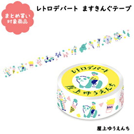 【メール便 * 対象商品3,000以上ご購入で送料無料】[QMT43]屋上ゆうえんち　レトロデパート　ますきんぐテープ　1個入り　古川紙工　マスキングテープ　文具　雑貨　まとめ買い　ラッピング　プレゼント