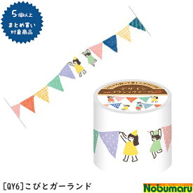 【対象商品5個以上ご購入で送料無料】[QY6]デザイン養生テープ こびとガーランド 45mm×5m巻 1個入り YOJOTAPE YOJOテープ 古川紙工 レトロ 梱包 デコレーション まとめ買い おしゃれ かわいい
