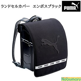 【メール便送料無料】[PM308]ランドセルカバー エンボスロゴ ブラック PUMA プーマ 黒色透明仕様 クリア 反射材付 進級 入学 入学準備 かっこいい かわいい 男の子 女の子 簡単