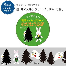 【対象商品5個以上ご購入で送料無料】[M050-65]透明マステ 30W せなけいこ（森）30mm×4m マスキングテープ ねないこ ねないこだれだ 学研ステイフル