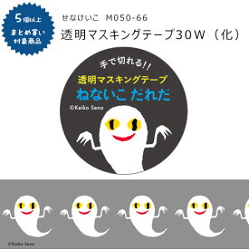 【対象商品5個以上ご購入で送料無料】[M050-66]透明マステ 30W せなけいこ（化）30mm×4m マスキングテープ ねないこ ねないこだれだ 学研ステイフル