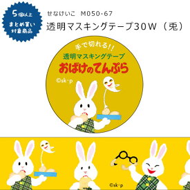 【対象商品5個以上ご購入で送料無料】[M050-67]透明マステ 30W せなけいこ（兎）30mm×4m マスキングテープ ねないこ ねないこだれだ 学研ステイフル