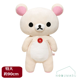 ★楽天ランキング受賞★ 【送料無料】コリラックマ ぬいぐるみ 特大サイズ 87cm MR76401 子供 リラックマ かわいい 誕生日 ギフト クリスマス プレゼント