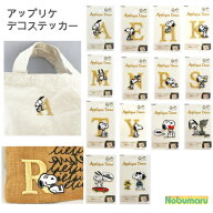 【2枚以上同時購入でメール便送料無料】スヌーピー アップリケデコステッカーPEANUTS 刺繍 シール アイロ…