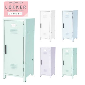 【送料無料】ミニロッカー mini LOCKER 卓上サイズ フック付 マグネット対応 推し活 レトロ ペン 文具 収納 おしゃれ かわいい 推活 インテリア ギフト プレゼント 誕生日 クリスマス クーリア