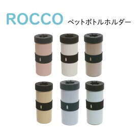 【送料無料】ROCCO ペットボトルホルダー 滑り止め付 タンブラーPET Bottle Holder 保温 保冷 ロッコ 贈り物 プレゼント ギフト 母の日