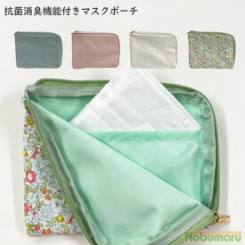 【メール便対象商品】Deodrant Mask Pouch（デオドラントマスクポーチ） マスクケース 清潔 エコ 日常使い コンパクト ティッシュポーチ 抗菌消臭ネーム付き 衛生的 かわいい おしゃれ マスクとお揃い