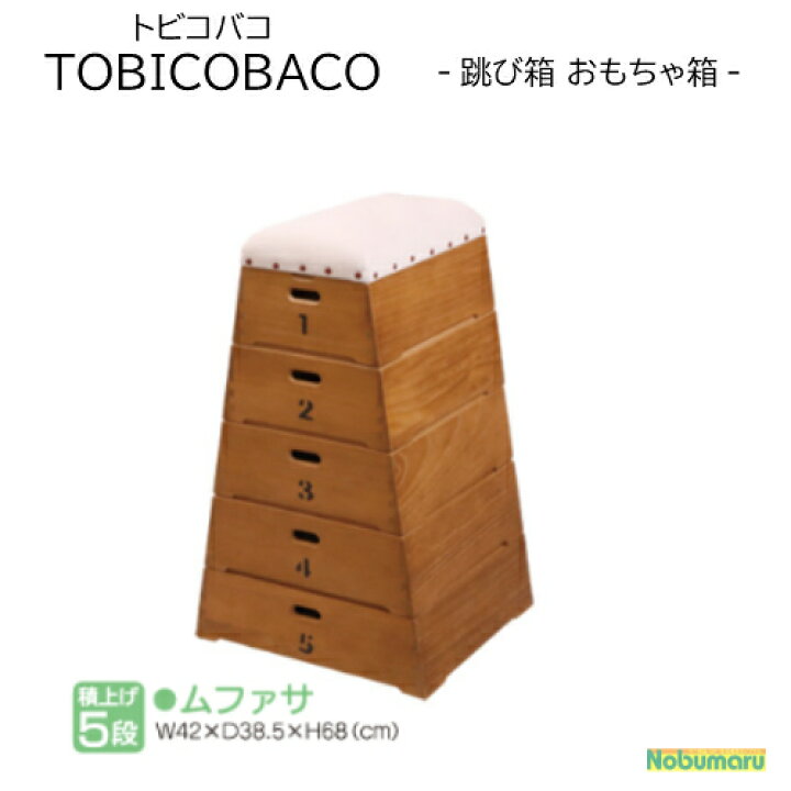 楽天市場】【メーカー直送品】[c002]TOBICOBACOトビコバコ 跳び箱型 