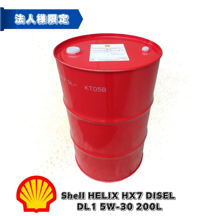 楽天市場】[550074399] Shell Helix HX7 Diesel DL1 5W-30 200L 【送料 