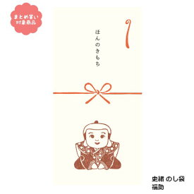 【メール便 * 対象商品3,000円以上ご購入で送料無料】史緒 のし袋 VJ393 福助 2枚入り 古川紙工 文具 雑貨 まとめ買い のし袋 お年玉