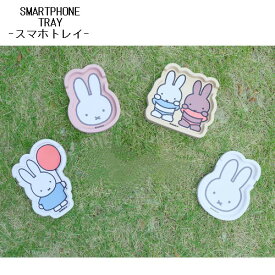 【メール便送料無料】Dick Bruna SMARTPHONE TRAY スマホトレイ ミッフィー メラニー フェイス カー用品 デスク 小物置き 鍵 コイン かわいい ニコット