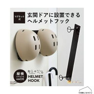 おしゃヘル ヘルメットフック コジット [090090] 自転車 サイクリング ヘルメット 専用マグネット付きフ…