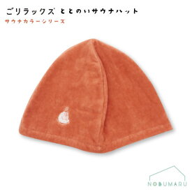 【メール便送料無料】[23P44755] ごリラックス ととのいサウナハット サウナハット サウナオレンジ パインクリエイト