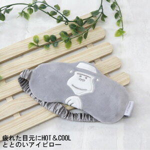 【メール便送料無料】ごリラックス ととのいアイピロー 22P44561 疲れた目元にHOT&COOL まもるさん 癒し ジェル ギフト パイン・クリエイト