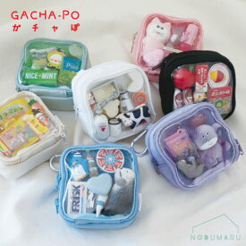 【メール便送料無料】GACHA-PO（ガチャぽ）ダブルファスナーポーチ ガチャ活ポーチ カラビナ付き パインクリエイト