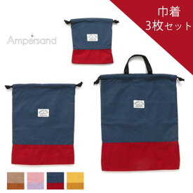 【メール便送料無料】Ampersand 巾着3点セット L166063 バイカラー ツートン 収納 布製 小学生 男の子 女の子 洗い変え 入学準備 プレゼント