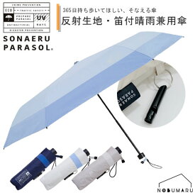 【宅配便コンパクト送料無料】LINE DROPS ソナエルパラソル 晴雨兼用折りたたみ傘 55cm 反射生地 笛付 備える 防災 防犯 災害 遮光率99.99以上 ユニセックス UVカット率99.9以上 遮熱 レディース メンズ 小川 UV対策 日よけ ギフト 母の日 プレゼント 晴雨兼用 折り畳み