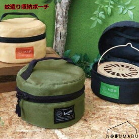 【メール便送料無料】MSP 蚊遣り収納ポーチ BEIGE BLACK GREEN 収納 ポーチ 持ち運び アウトドア キャンプ BBQ 夏 庭 蚊取り線香 Φ175mm×h110mm デコレ(Decole)