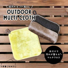 【メール便】OUTDOOR MULTI CLOTH BR YE アウトドアマルチクロス 油汚れコゲ落とし BBQ キッチン グリル 鉄板 五徳 網 スキレット 洗剤いらず ループ付き ウォッシュクロス 後片付け デコレ(Decole)