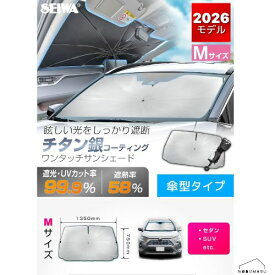 【送料無料】[Z141] セイワ ワンタッチサンシェードMサイズ チタン銀コーティング 傘型 折りたたみ フロント用 日除け 室内 車内 窓 車中泊 セダン SUV 炎天下 猛暑 完全遮光 プライバシー保護