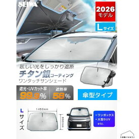 【送料無料】[Z142] セイワ ワンタッチサンシェードLサイズ チタン銀コーティング 傘型 折りたたみ フロント用 日除け 室内 車内 窓 車中泊 ワンボックス 大型SUV 炎天下 猛暑 完全遮光 プライバシー保護