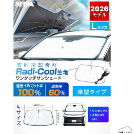 ★楽天ランキング受賞★ 【送料無料】[Z144] セイワ ワンタッチサンシェードLサイズ ラディクール 放射冷却素材 傘型 折りたたみ フロント用 日除け 室内 車内 窓 車中泊 ワンボックス 大型SUV 炎天下 猛暑 完全遮光 プライバシー保護