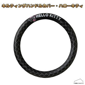 [KT567] セイワ キルティング ハンドルカバー・ハローキティ 36〜37cm Sサイズ コンパクトカー ドレスアップ サンリオ公式ライセンス商品