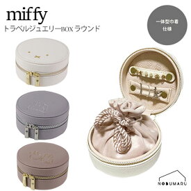 ★楽天ランキング受賞★ EB502 ミッフィー トラベルジュエリーBOX ラウンド 巾着一体型 miffy 収納 ピアスベルト リングホルダー 旅行 ギフト プレゼント