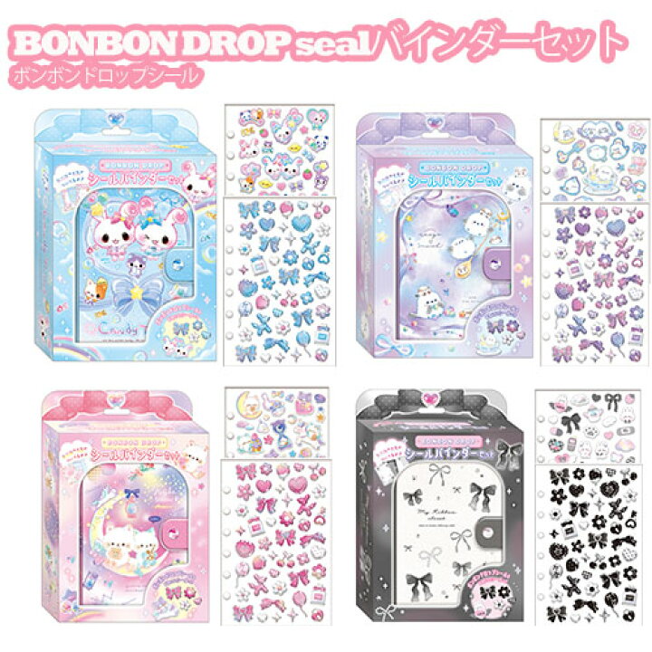 楽天市場】BON BON DROP ボンボンドロップシールバインダーセット 