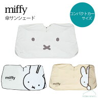 ★楽天ランキング受賞★ ミッフィー 傘サンシェード 折りたたみ コンパクトカーサイズ 約135×75cm 収納…