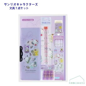 【送料無料】[S4724143]サンリオキャラクターズ 文具セット 7点セット ギフトセット 自由帳 下敷き 消しゴム 鉛筆 キャップ 筆箱 小学生 入学 プレゼント サンスター文具