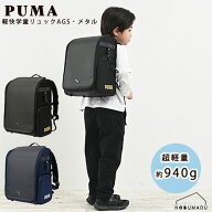★楽天ランキング受賞★ PM528 PUMA軽快学童リュックASG・メタル ランドセル ブラック ネイビー 入学 通…