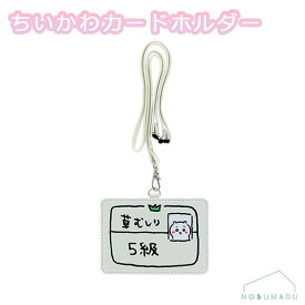 S2176220 ちいかわ カードホルダーちいかわ5級 サンスター文具 パスケース ICカード 通勤 通学 社員証