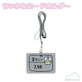 S2176238 ちいかわ カードホルダーうさぎ2級 サンスター文具 パスケース ICカード 通勤 通学 社員証