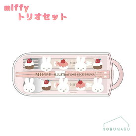 ★楽天ランキング受賞★ BW25-11 ミッフィー トリオセット miffy スプーン フォーク はし スライド式 ランチ お弁当 日本製 入園 入園準備 園児 小学生