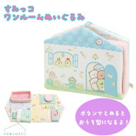 MF61701 すみっコぐらし ワンルームぬいぐるみ ごっこ遊び プレゼント サンエックス