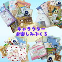 【選択不可】キャラクターお楽しみ袋 合計9000円〜相当 リラックマ すみっコぐらし ポケモン サンリオ スヌーピー他 …