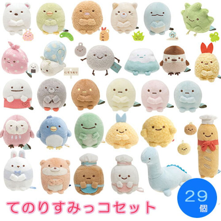 楽天市場】すみっコぐらし てのりぬいぐるみ 29個セットすみコレ 