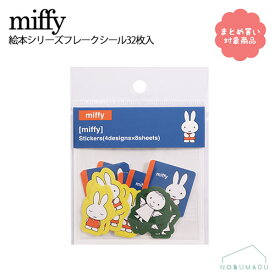 【メール便 * 対象商品3,000以上ご購入で送料無料】[EB318B]ミッフィー フレークシール 絵本シリーズ 32枚入 4柄各8枚 miffy BSS
