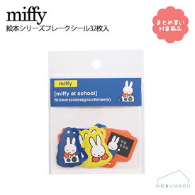 【メール便 * 対象商品3,000以上ご購入で送料無料】[EB318D]ミッフィー フレークシール がっこう 絵本シリーズ 32枚入 4柄各8枚 miffy BSS